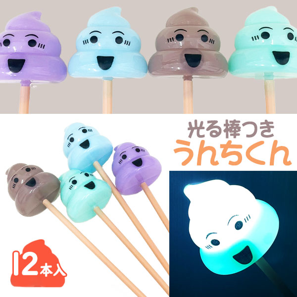 光る棒つきうんちくん