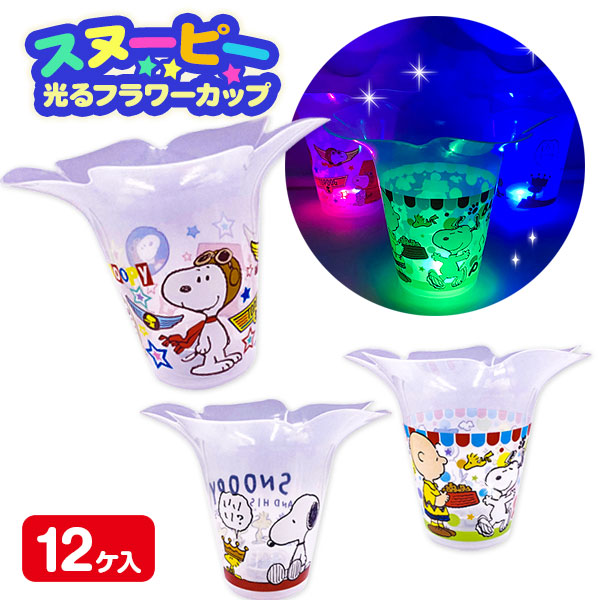 スヌーピー 光るフラワーカップ