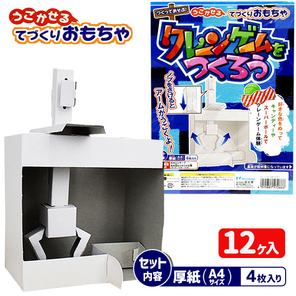 クレーンゲームをつくろう