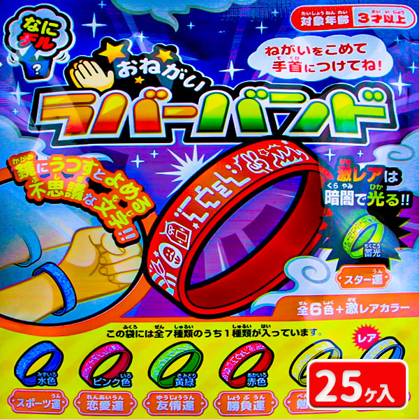 おねがいラバーバンド