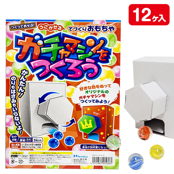 ガチャマシンをつくろう