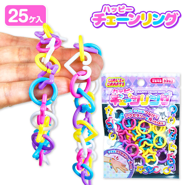 ハッピーチェーンリング