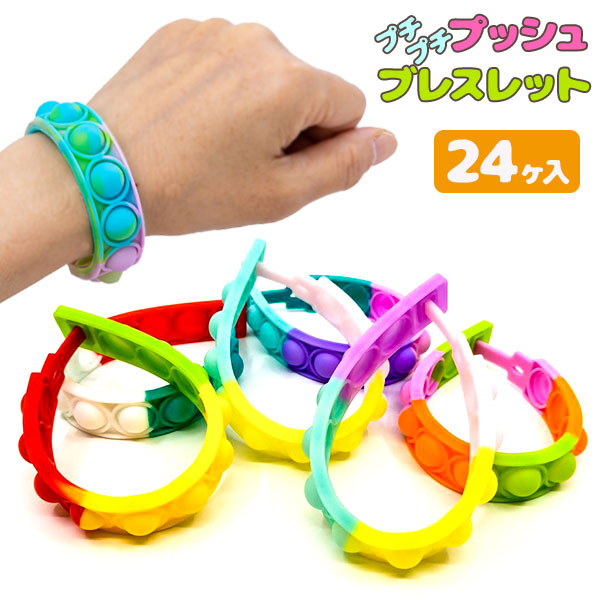 プッチプチプッシュ  ブレスレット