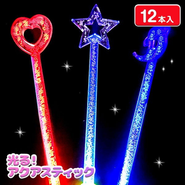 光る！アクアスティック