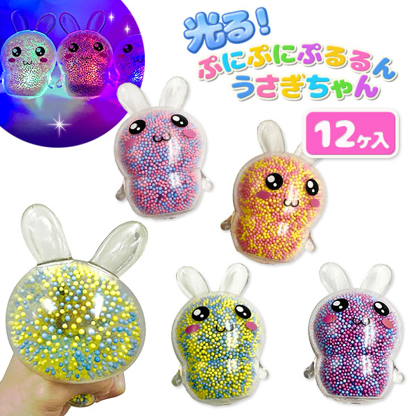 【値下】【WEB限定価格】光るぷにぷにぷるるん  うさぎちゃん
