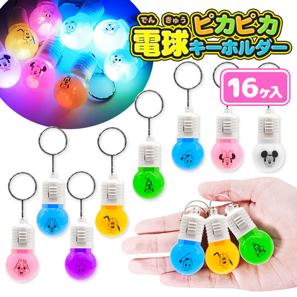 ディズニー  ピカピカ電球キーホルダー