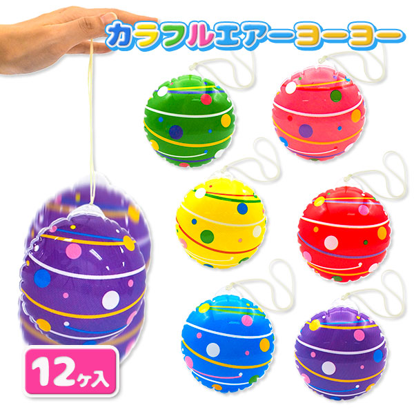 水ヨーヨー風カラフルエアーヨーヨー