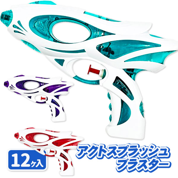 アクトスプラッシュブラスター