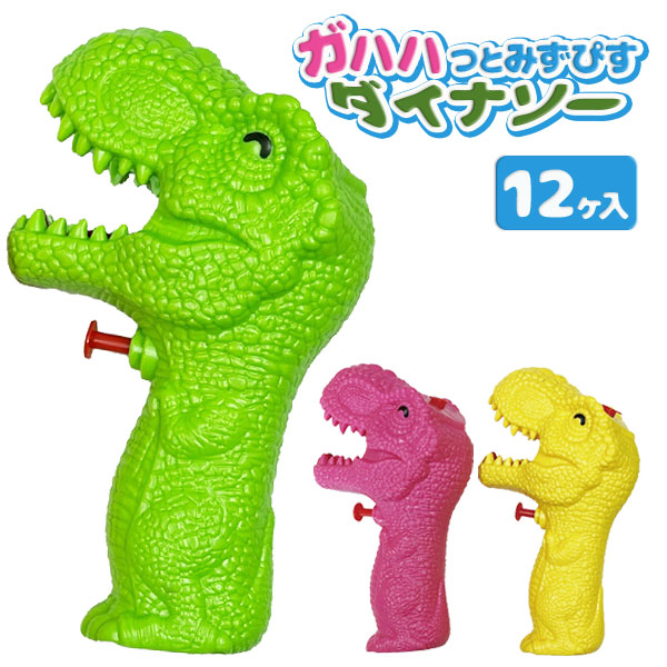 【値下】【WEB限定価格】ガハハっとみずぴすダイナソー