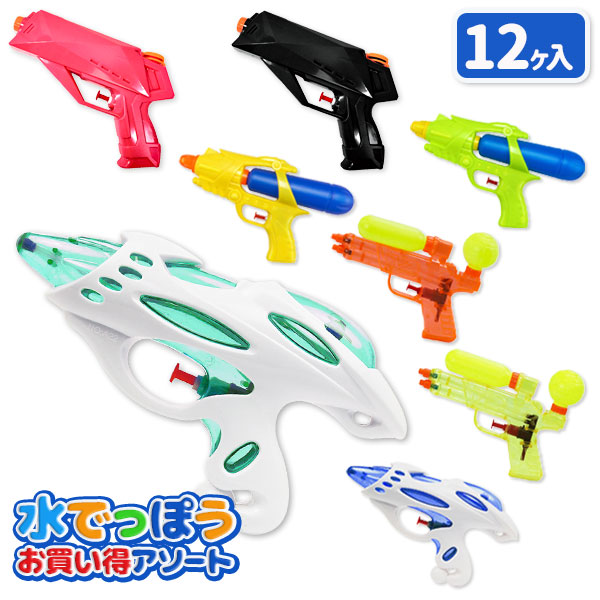 水てっぽう  お買い得アソート