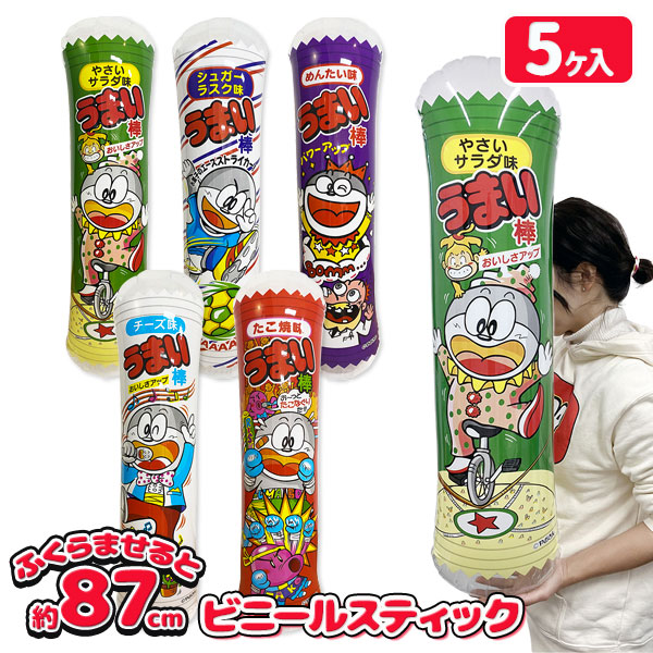 うまい棒  ビニールスティック