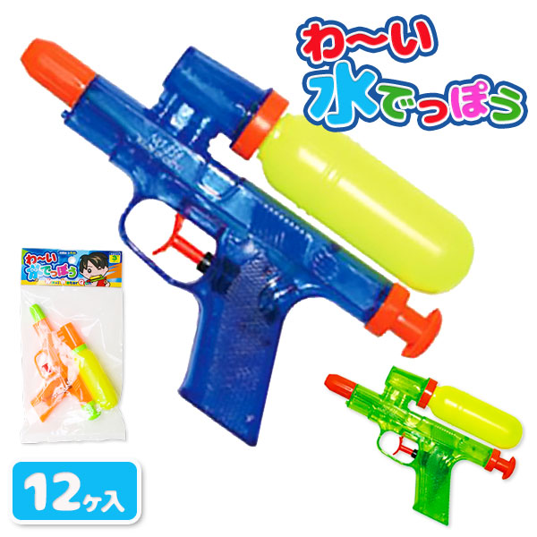 わ～い水でっぽう