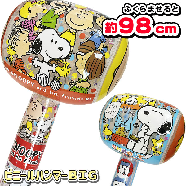 スヌーピー  ビニールハンマーBIG