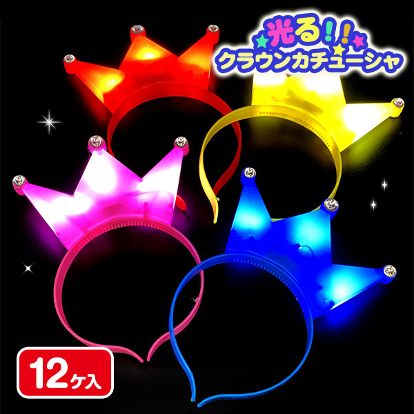 光るクラウンカチューシャ