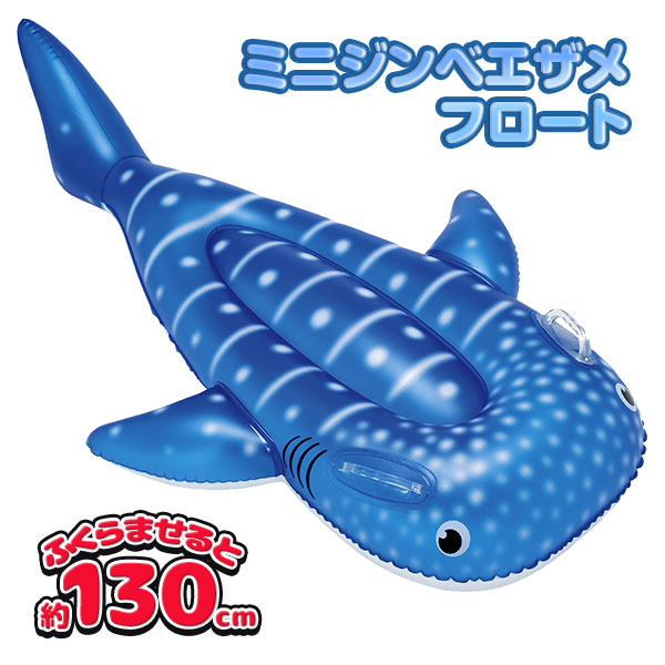 ミニジンベエザメフロート