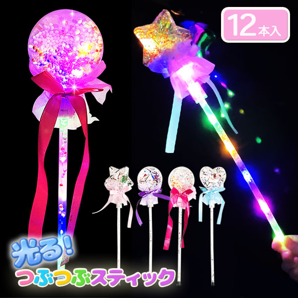 光るつぶつぶスティック