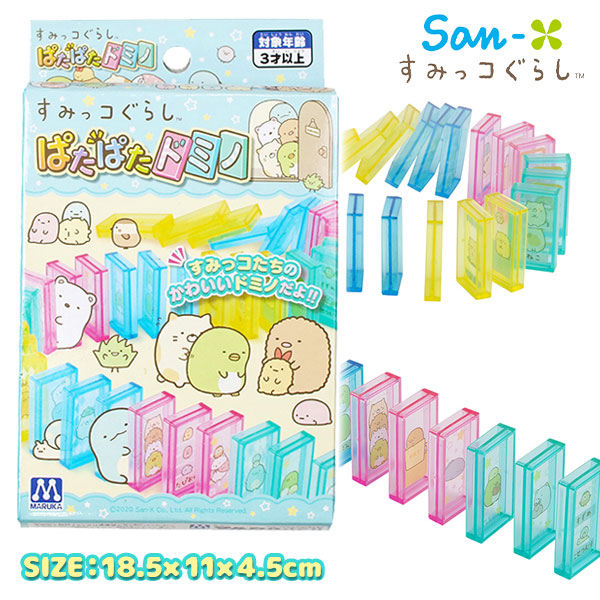 すみっコぐらし  ぱたぱたドミノ