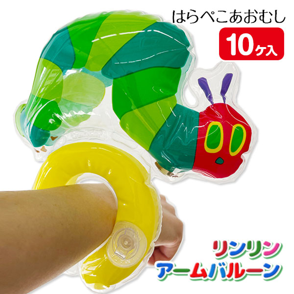 はらぺこあおむし  リンリンアームバルーン