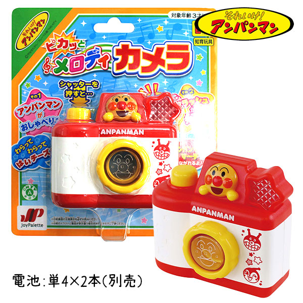 アンパンマン  ピカッとメロディカメラ