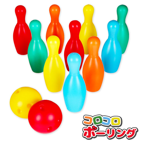コロコロボウリングセット