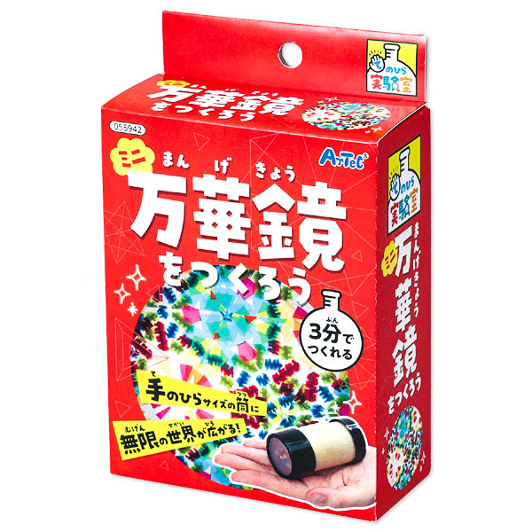 【値下】【WEB限定価格】ミニ万華鏡をつくろう