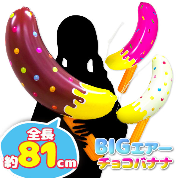 BIGエアー  チョコバナナ
