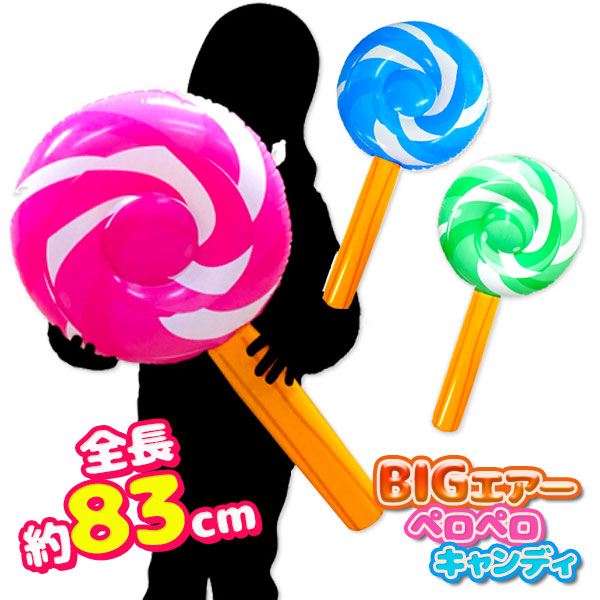 BIGエアー  ペロペロキャンディ