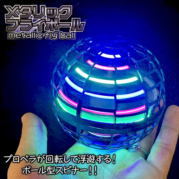 メタリックフライボール