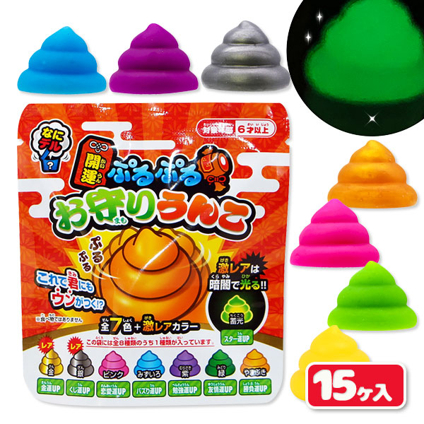 開運ぷるぷるお守りうんこ