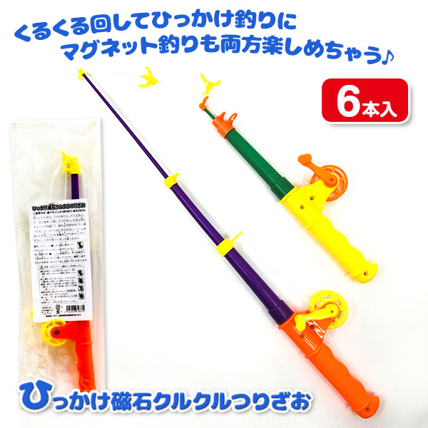 ひっかけ磁石クルクルつりざお