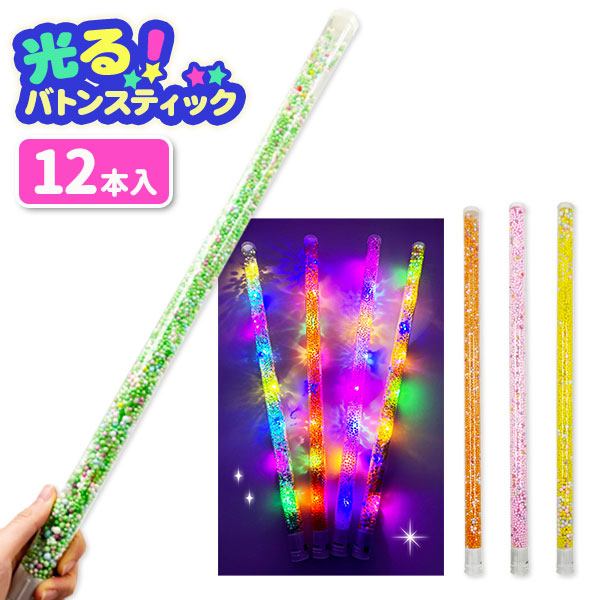 光るカラフルバトンスティック