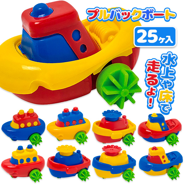 プルバックボート