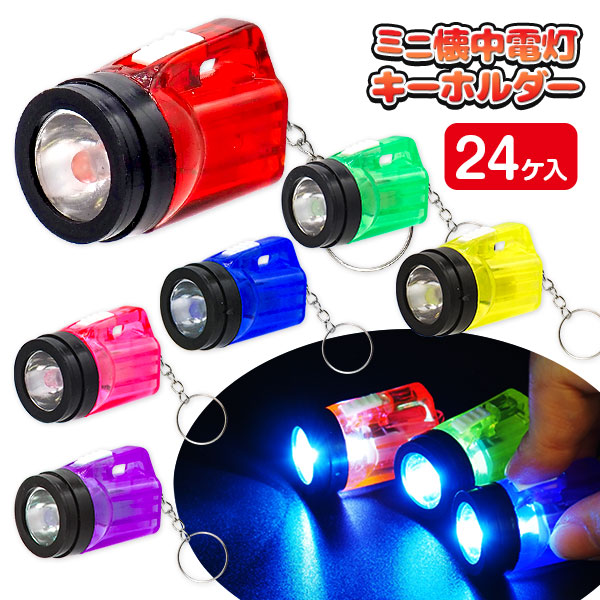 ミニ懐中電灯  ライトキーホルダー