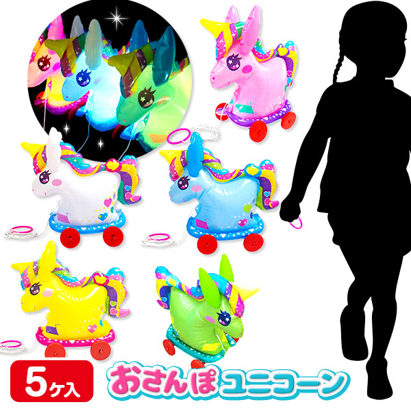 ピカピカゆめかわ  おさんぽユニコーン
