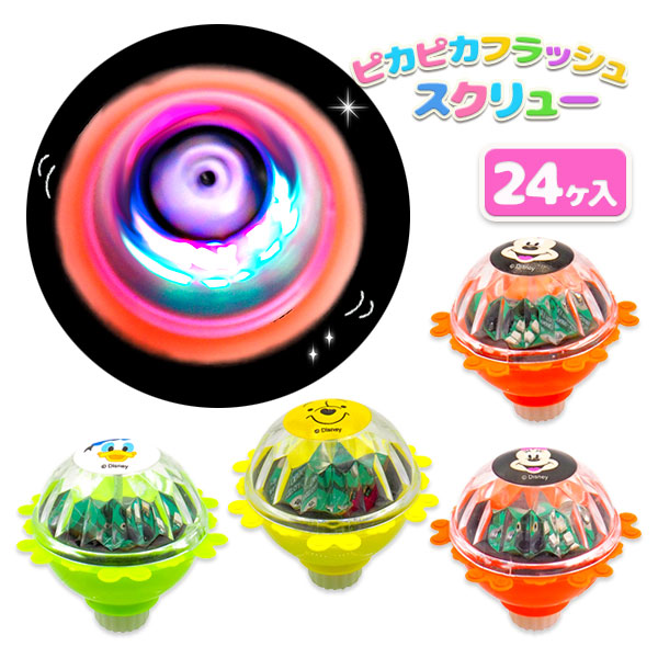 ディズニー  ピカピカフラッシュスクリュー