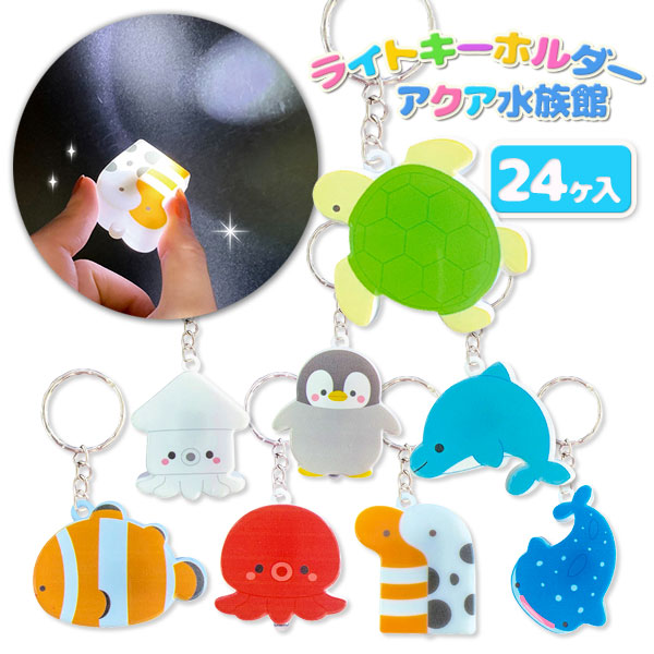 アクア水族館  ライトキーホルダー