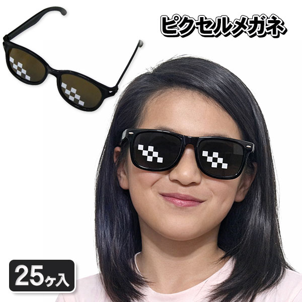 ピクセルめがね