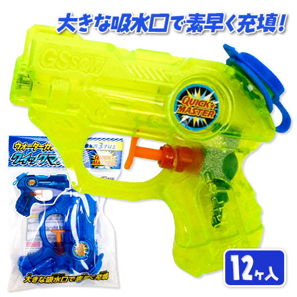 ウォーターガン  クイックマスター