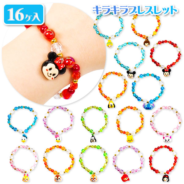 ディズニー キラキラブレスレット