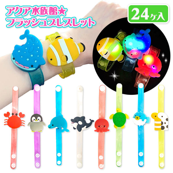 アクア水族館  フラッシュブレスレット