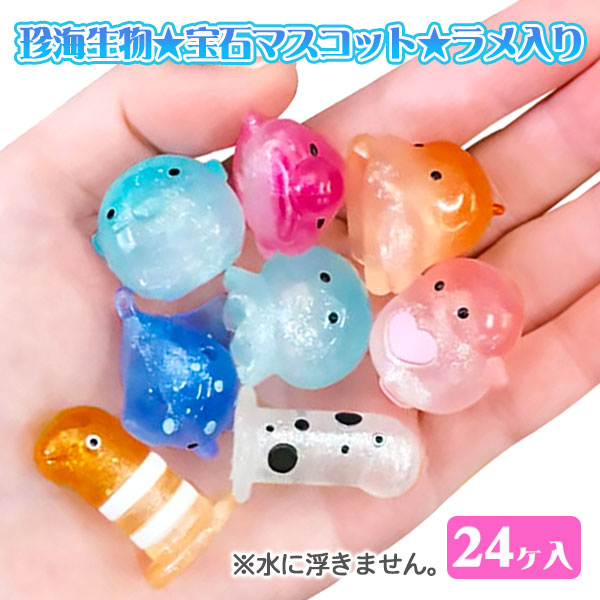 珍海生物  宝石マスコット ラメ入