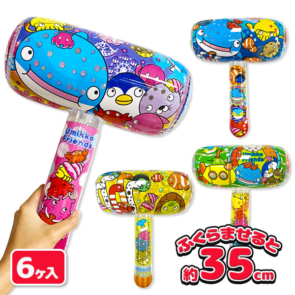 【値下】【WEB限定価格】うみっこフレンズ  ビニールハンマーM