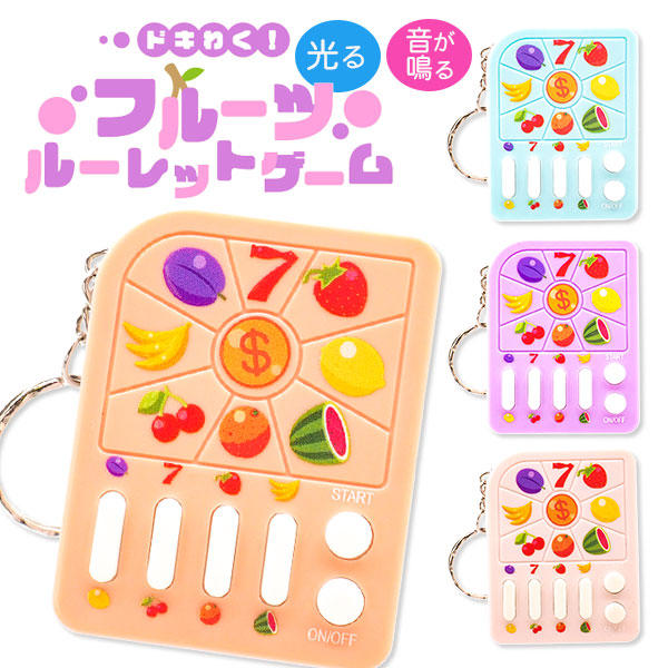 ドキわく！フルーツルーレットゲーム