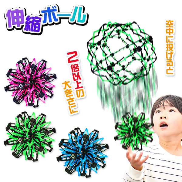 伸縮ボール