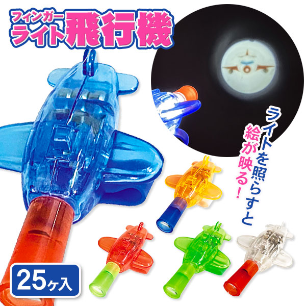フィンガーライト飛行機