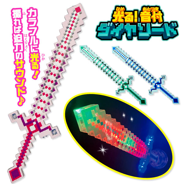 光る！音付ダイヤソード