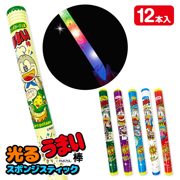 うまい棒  光るスポンジスティック