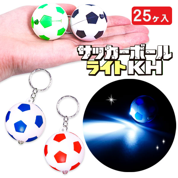 サッカーボールライトKH