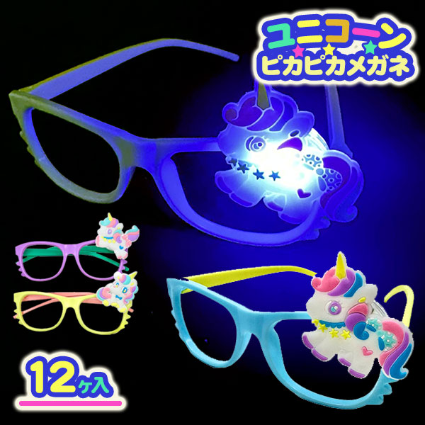 ユニコーン  ピカピカメガネ
