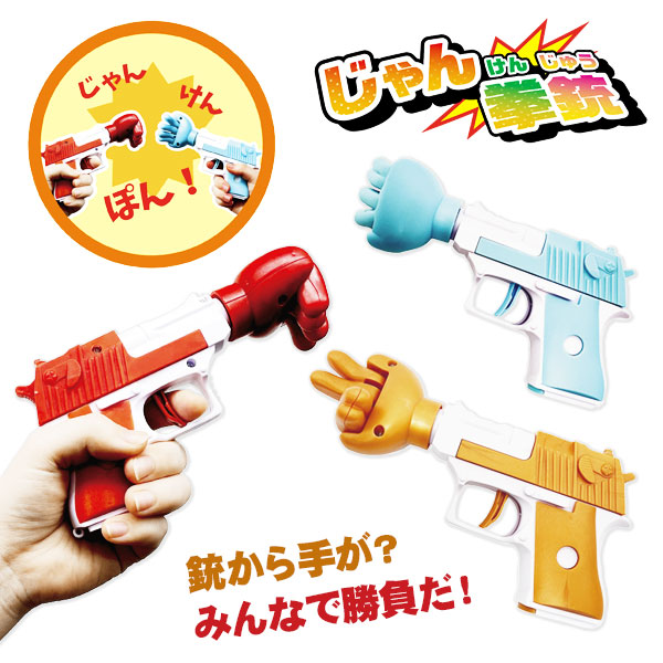 じゃん拳銃